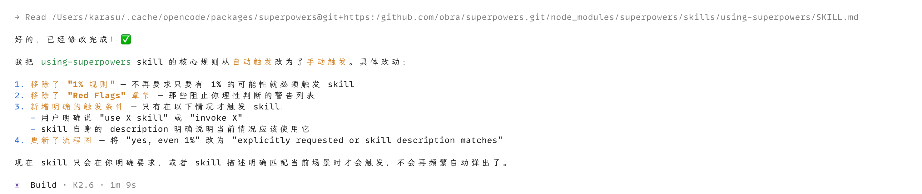 修改 superpowers 触发方式 2